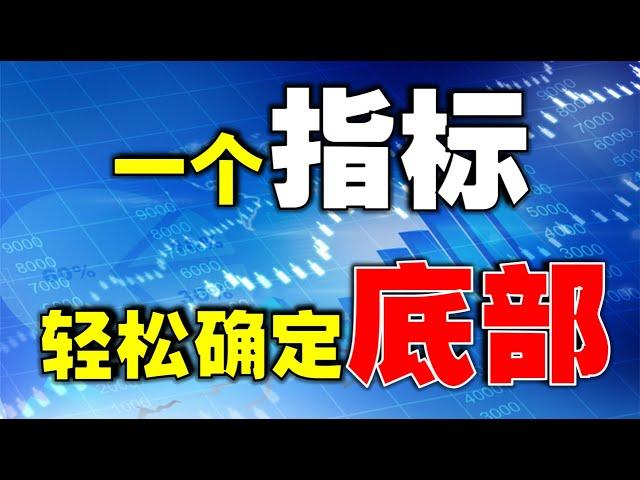 【技术分析教学】一个指标，轻松确定底部  |底部这样找真轻松 #抄底