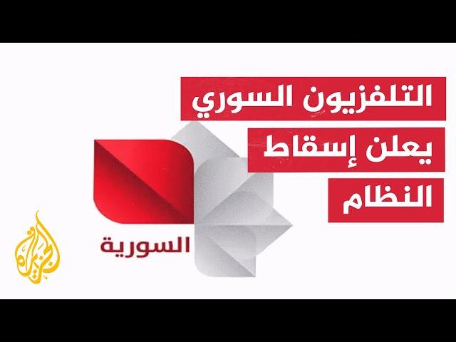 التلفزيون السوري الرسمي يبث صورة كُتب عليها "انتصار الثورة السورية العظيمة وإسقاط نظام الأسد المجرم"