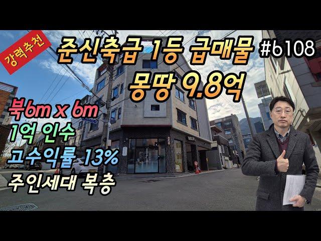 [대구상가주택매매](강력추천)4차선3번째 준신축급 1등 급매물 몽땅9.8억 1억인수 북6X6m사거리코너 손해2억이상 고수익률(13%)  주인세대복층