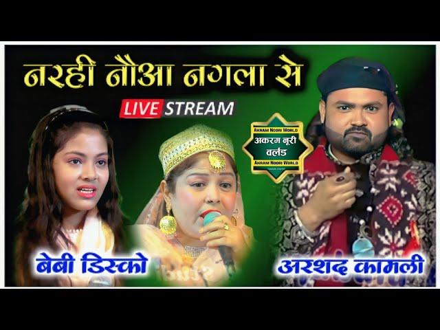 Live नरही उर्स 2023 | अरशद कामली vs बेबी डिस्को | AKRAM NOORI WORLD