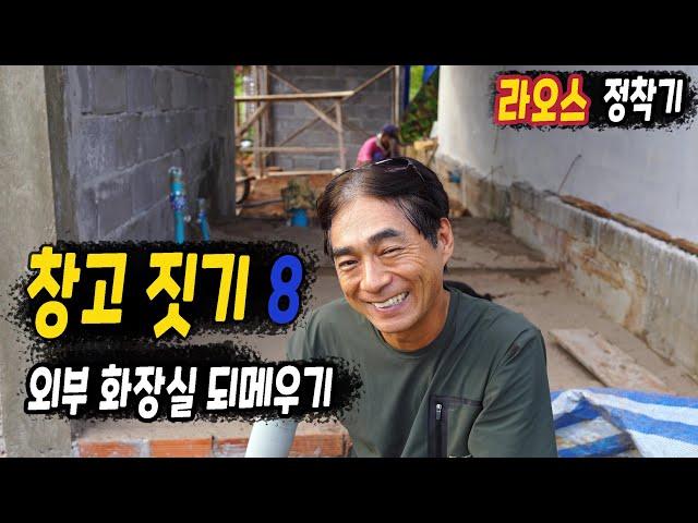 ep476 두리안 농장 창고 짓기 8 (외부 화장실 되메우기)