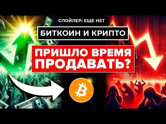 Я продам всю крипту если Биткоин это сделает. НЕ ПРОФУКАЙ ЭТОТ ЦИКЛ. Две ошибки и ты потеряешь все..