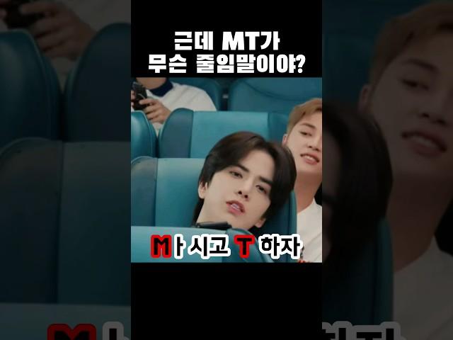 [더보이즈] 근데 MT가 무슨 줄임말이야? #theboyz #더보이즈