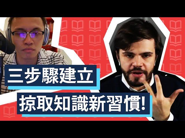 關鍵三步驟 建立掠取知識新習慣 @Alessandro de Concini - ADC