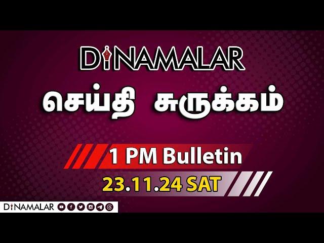 செய்தி சுருக்கம் | 01 PM | 23-11-2024 | Short News Round Up | Dinamalar