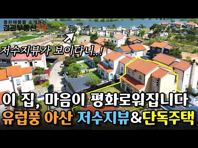 [매물번호54]이 집! 주말에 오면 마음이 편해집니다 유럽풍 아산 단독주택매매 평택미군기지까지 15분거리에 도착하는 주택 영상으로 만나보세요!