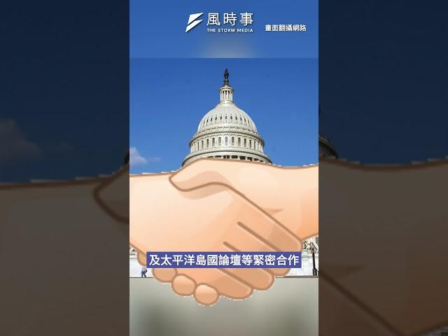 美眾議院通過法案！強化與台灣、太平洋島國論壇合作？