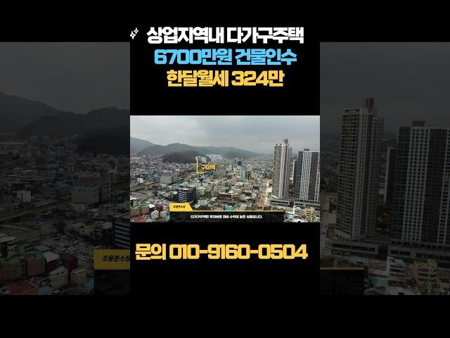 상업지역내 다가구주택이 6700만원 인수하면 한달월세가 324만원 나온다고?? 네! 맞습니다. 땅값좋은 곳인데 건물+땅 가격이 총 6억5천만원!! 심지어 현재만실임!!