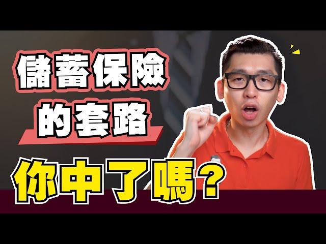 為什麼不該買儲蓄保險？買了儲蓄保險現在能怎麽做？| Spark Liang 保險理財