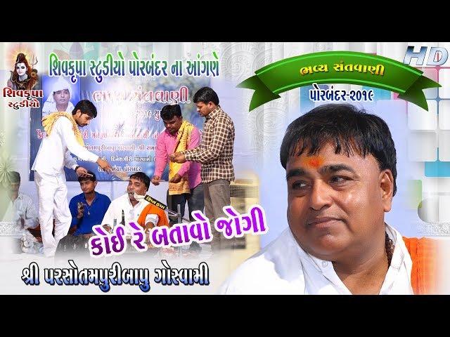 09~Shivkrupa Studio Porbandar Na Angne ~2019 || Koi Re Batavo Amne Jogido || Parsotampuri Goswami