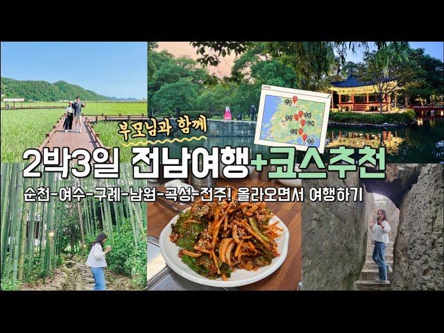 70대 부모님과 40대 부부의 2박3일 전남여행 (순천맛집 카페/순천만국가정원/1박2일촬영지/국내여행지추천/국내축제) 여수에서 인천까지!