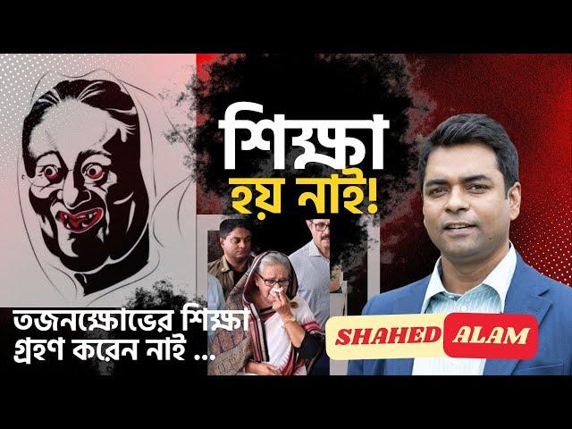 Bangladesh Unrest II  আপনার ধৈর্য পরীক্ষা নিচ্ছে হাসিনা , কেন ?  Shahed Alam Show