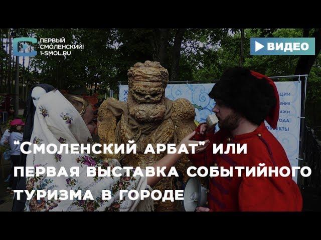 «Смоленский Арбат» или первая выставка событийного туризма в городе