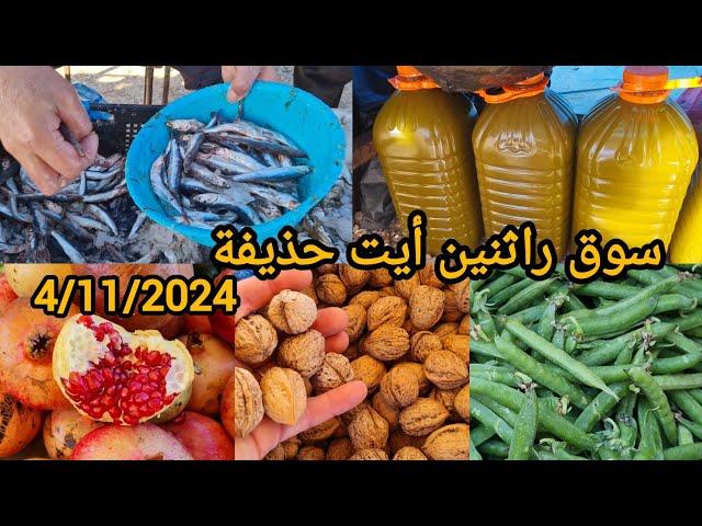 جولة في سوق الأسبوعي راثنين أيت حذيفة 4/11/2024 نواحي الحسيمة