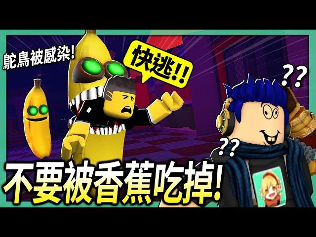 ROBLOX / 不要被香蕉吃掉！騙鴕鳥先生按「Alt + F4」可以吃人！(5隻香蕉追殺我可以神逃脫?!)【Banana Eats - 有感筆電】