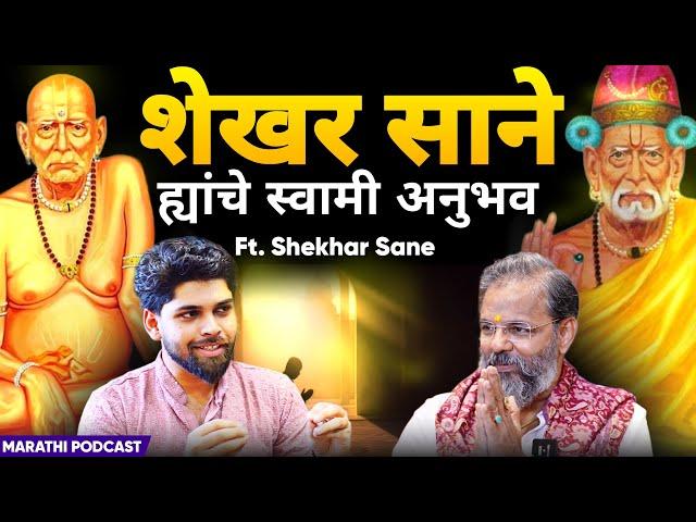 शेखर सानेंचे स्वामी अनुभव | Spiritual Swami Samartha Podcast | Sweet talks | Marathi Podcast