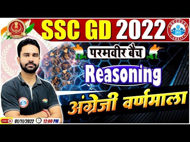 English Alphabet | अंग्रेजी वर्णमाला | SSC GD Reasoning #64 | SSC GD Reasoning | SSC GD Exam 2022