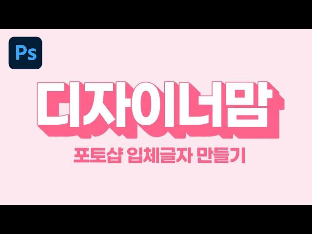 포토샵 입체문자 만드는 아주 신박한 방법