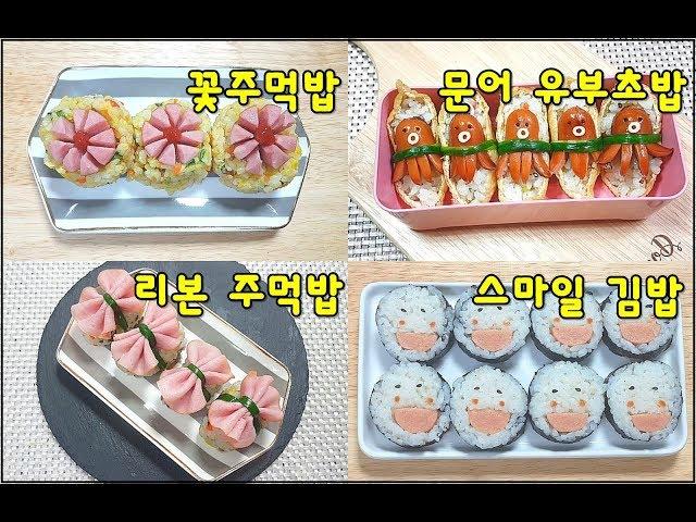 귀여운 소풍 도시락 4가지 만들기4ways to decorate lunch boxes