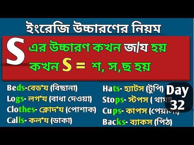 'S' এর উচ্চারণ কখন জ / য হয়? | Day 32 | ইংরেজি উচ্চারণের নিয়ম | S = শ, স, ছ & য/জ