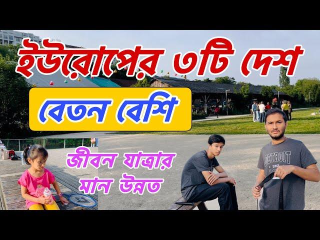 ইউরোপের ৩টি দেশ | বেতন বেশি | জীবন যাত্রার মান উন্নত |Top 3 richest country |Higher salary #europe