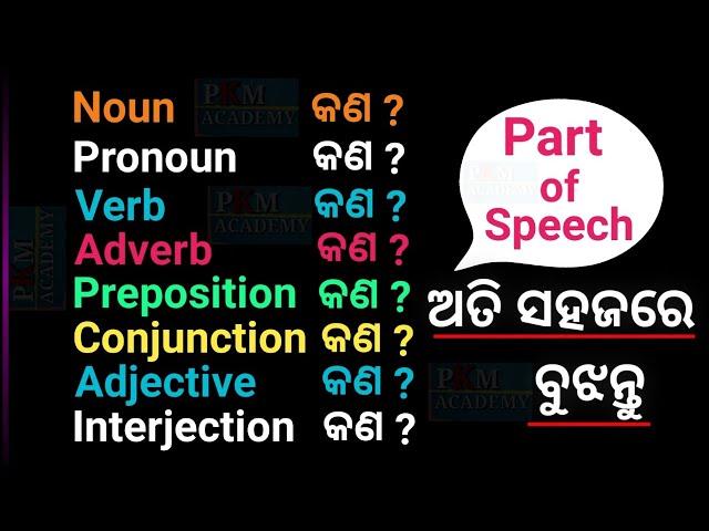 Part Of Speech In Odia | Parts Of Speech In English Grammar With Examples in Odia | Part of speech