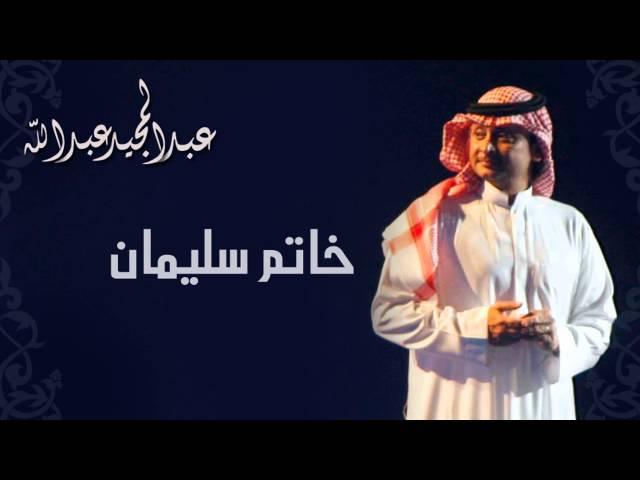 عبدالمجيد عبدالله - خاتم سليمان (النسخة الاصلية) | 2011