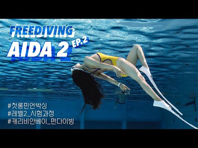 행복한 나의 취미 FREEDIVING 아이다 레벨2 과정 ep.2 | AIDA Lv.2 리얼 시험과정 | 캐리비안베이 펀다이빙 | 첫핀 추천