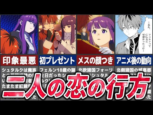 【葬フリ】もう付き合っちゃえよ！！シュタルクとフェルンの距離感や心境を解説【ネタバレ注意】