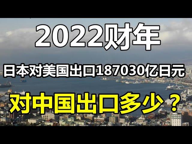 对比：2022财年，日本对美国出口187030亿日元，对中国出口多少？