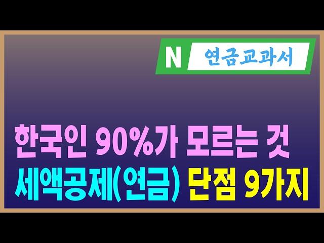 세액공제(연금) 단점 9가지, 연금저축과 IRP가 맞지 않는 사람