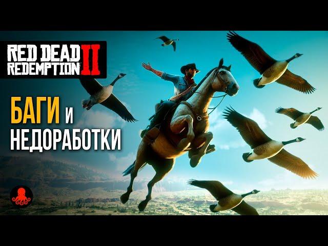 БАГИ и НЕДОРАБОТКИ в Red Dead Redemption 2 | RDR2