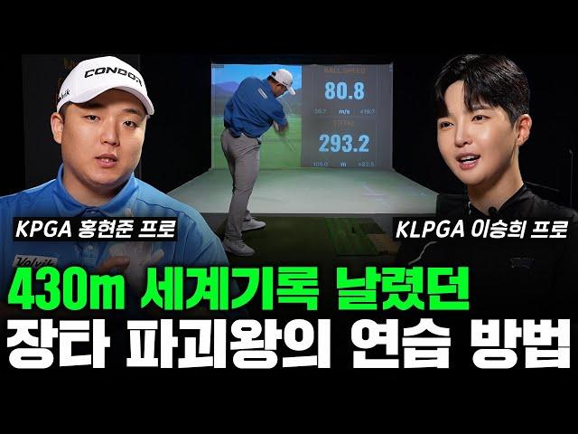 비거리 아시아 1위 홍현준 프로가 꼭 하는 장타연습 방법! 비거리 늘리고 싶으면 무조건 따라하세요