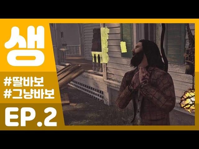 아빠 출근한다 /Dead by daylight