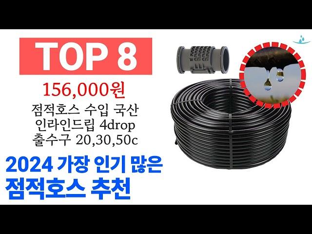 점적호스 TOP10 필요한 물건 순위 확인해봐요