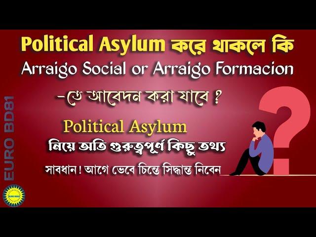 Political Asylum করা থাকলে কি Arraigo Social এ আবেদন করা যাবে ?  সাবধান ! Spain Update Bangla