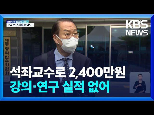 권영세 후보자, 석좌교수로 2,400만원…강의·연구 제출 내역 없어 / KBS  2022.04.27.