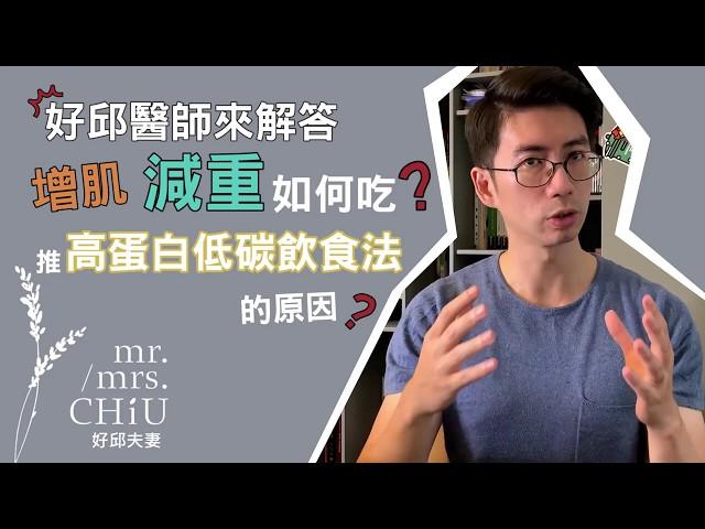 增肌減脂如何吃？好邱醫師推低碳高蛋白飲食法的原因大公開！好邱醫師來解答：淺談減重門診2【好邱醫師的減重初級班教室】