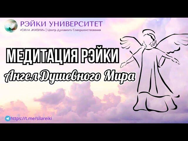 Медитация Рэйки- Ангел Душевного Мира / Совместный сеанс Рэйки / Обучение рейки онлайн