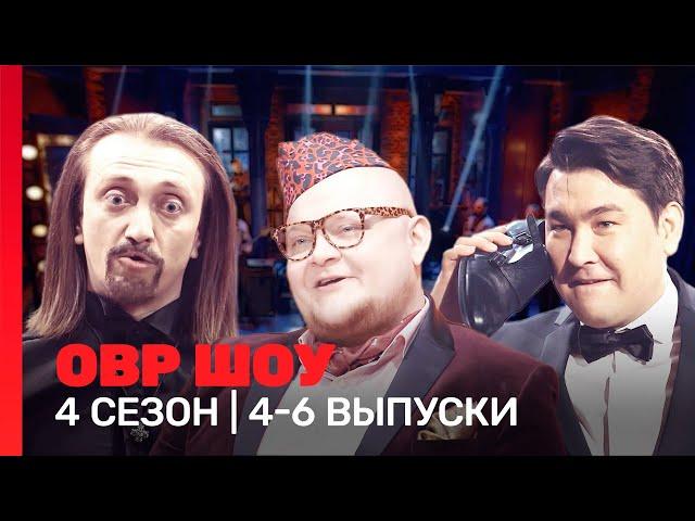 ОВР Шоу: 4 сезон | 4-6 выпуски @TNT_shows