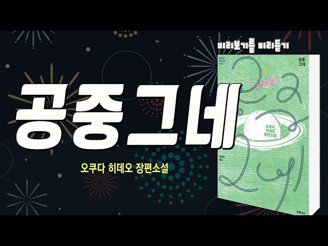 공중그네ㅣ은행나무ㅣ공황장애를 앓고 있던 정형돈이 읽고 펑펑 울었다는 그 책ㅣ못 말리는 정신과 의사 이라부가 퍼뜨리는 요절복통 행복 바이러스ㅣ책 읽어주는ㅣ낭독ASMRㅣ중간광고 없음