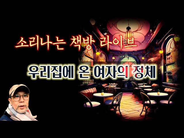 [소리나는 책방 라이브] 우리집에 온 여자의 정체, 솔로파티에서 만난 남자 등 기묘한 이야기