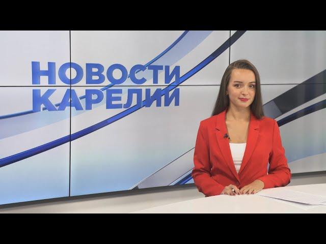 Новости Карелии с Дарьей Изофатовой | 02.08.2024