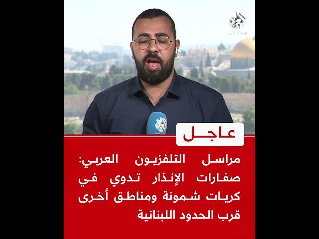 مراسل التلفزيون العربي: صفارات الإنذار تدوي في كريات شمونة ومناطق أخرى قرب الحدود اللبنانية