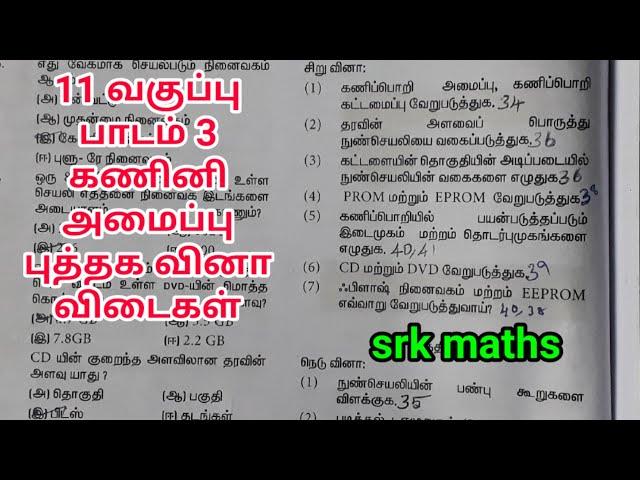 11 வகுப்பு கணினி பயன்பாடுகள் பாடம் 3 கணினி அமைப்பு புத்தக வினா விடைகள்|குறு வினாக்கள் நெடு வினாக்கள்