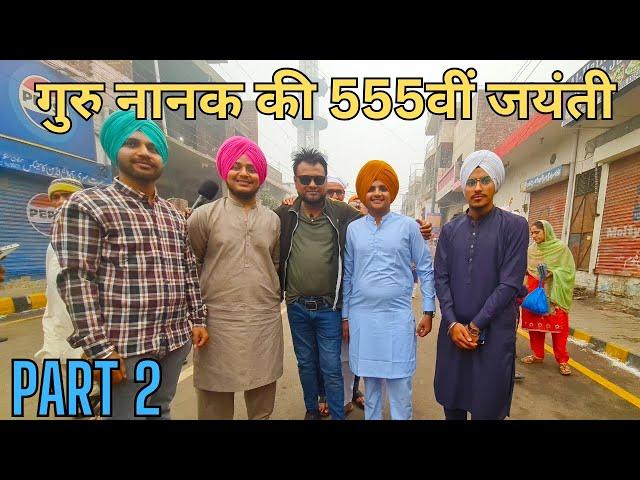 Guru Nanak 555 Birthday Celebrating 2024 in Nankana Sahib || Celebrating Guru Nanak Birthday Part 2.