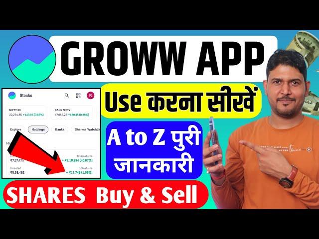 Groww App Kaise Use Kare 2024 | Groww Share Buy And Sell | Groww App Intraday Trading Kaise Kare