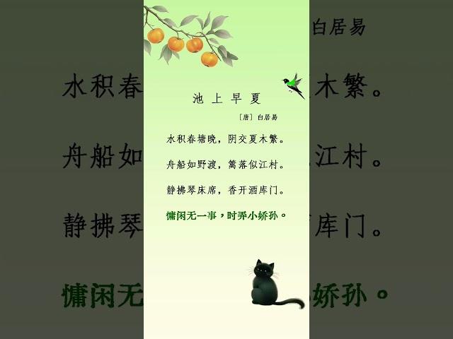 每天一首古詩詞 池上早夏〔唐〕白居易 #poem #audiobook #古典詩詞 #learn #learnchinese #感情 #唐诗 #正能量 #诗词 #白居易