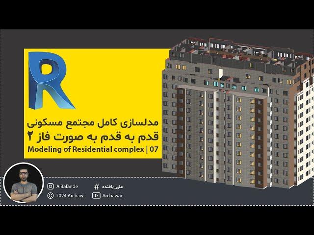  Modeling of Residential complex in Revit | مدلسازی مجتمع مسکونی در نرم افزار رویت - 07