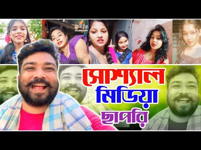 সোশ্যাল মিডিয়া ছাপরি || TARKATA TINKU